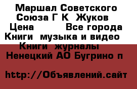 Маршал Советского Союза Г.К. Жуков › Цена ­ 400 - Все города Книги, музыка и видео » Книги, журналы   . Ненецкий АО,Бугрино п.